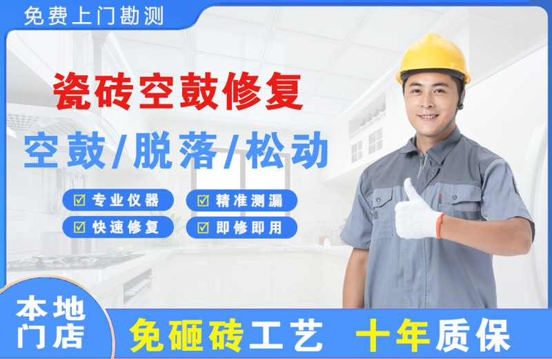 冀州瓷砖空鼓修复